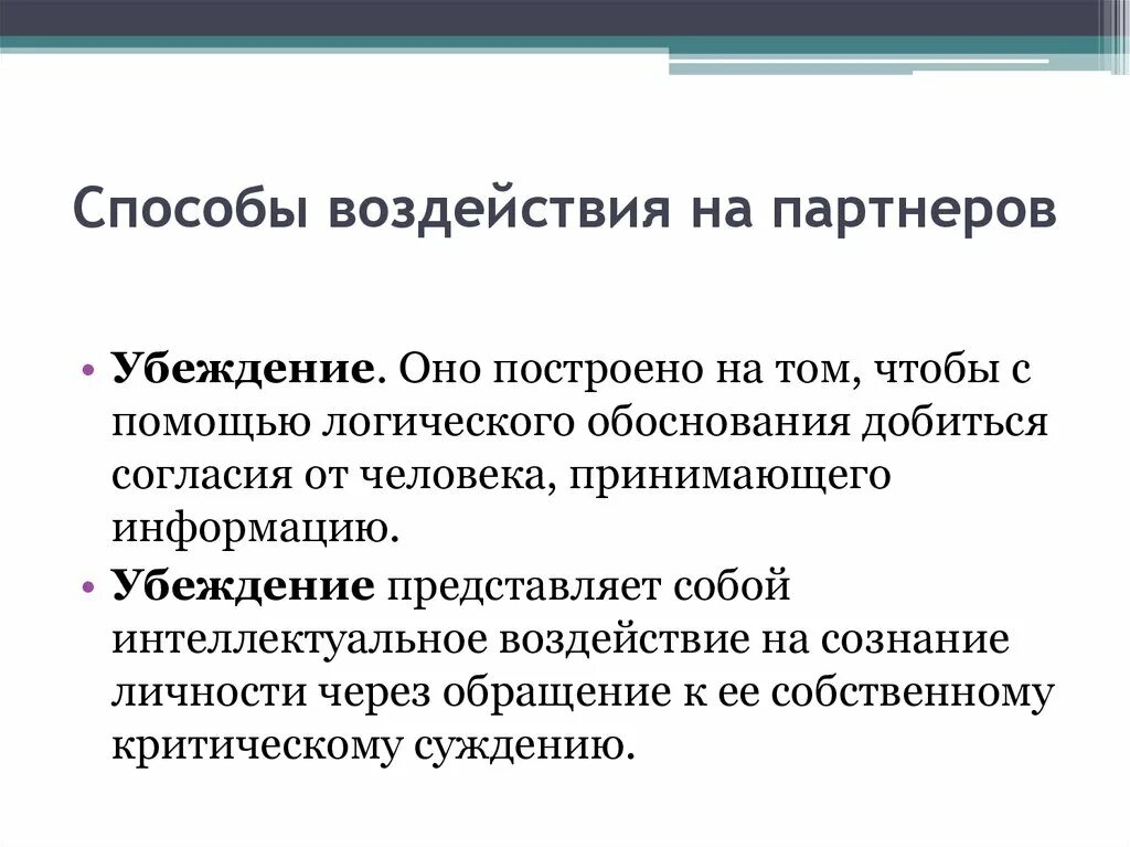 Способы воздействия партнеров друг на друга. Приемы и правила установления психологического контакта. Приемы установления психологического контакта с собеседником. Установление контактов с деловыми партнерами это. Методика установления делового контакта.