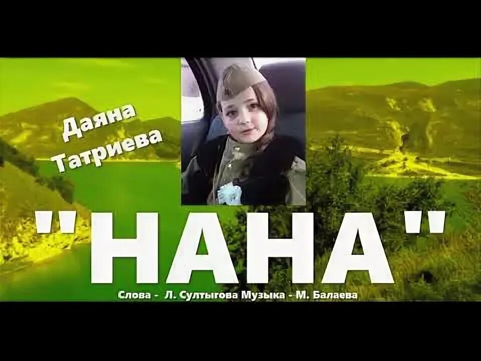 Песня видео нане. Песня видео нане