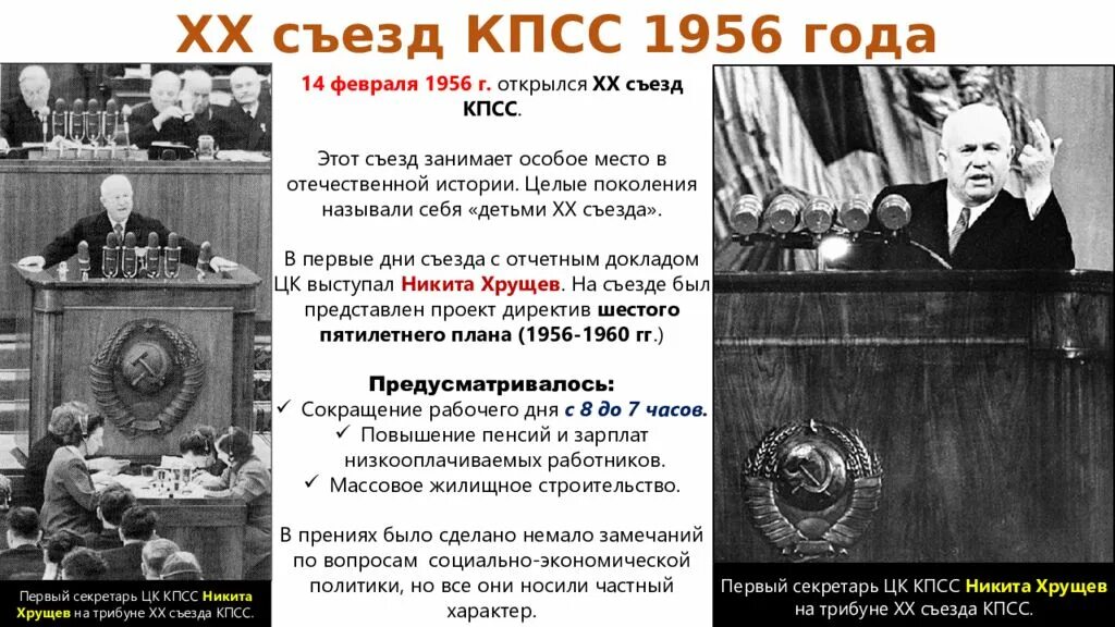 Выступает с критикой правящей партии. Хрущев 1956. Хрущев 20 съезд Хрущев.