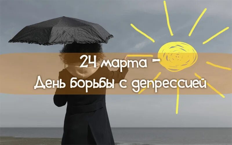 Дом 2 6 03 2025 день. Международный день борьбы с депресс. с днем депрессии. международный день борьбы с депрессией открытки.