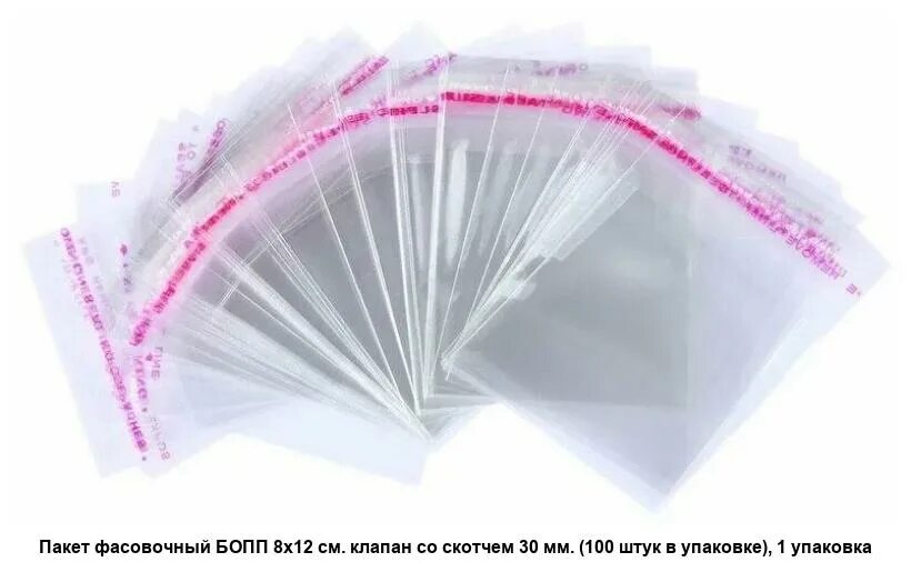 БОПП пакет 8*12. БОПП пакет с клапаном и скотчем. Пакет фасовочный БОПП 150х150 30 мкм, клапан 30мм со скотчем. БОПП пакет 100 шт. Бопп пакеты с клапаном купить