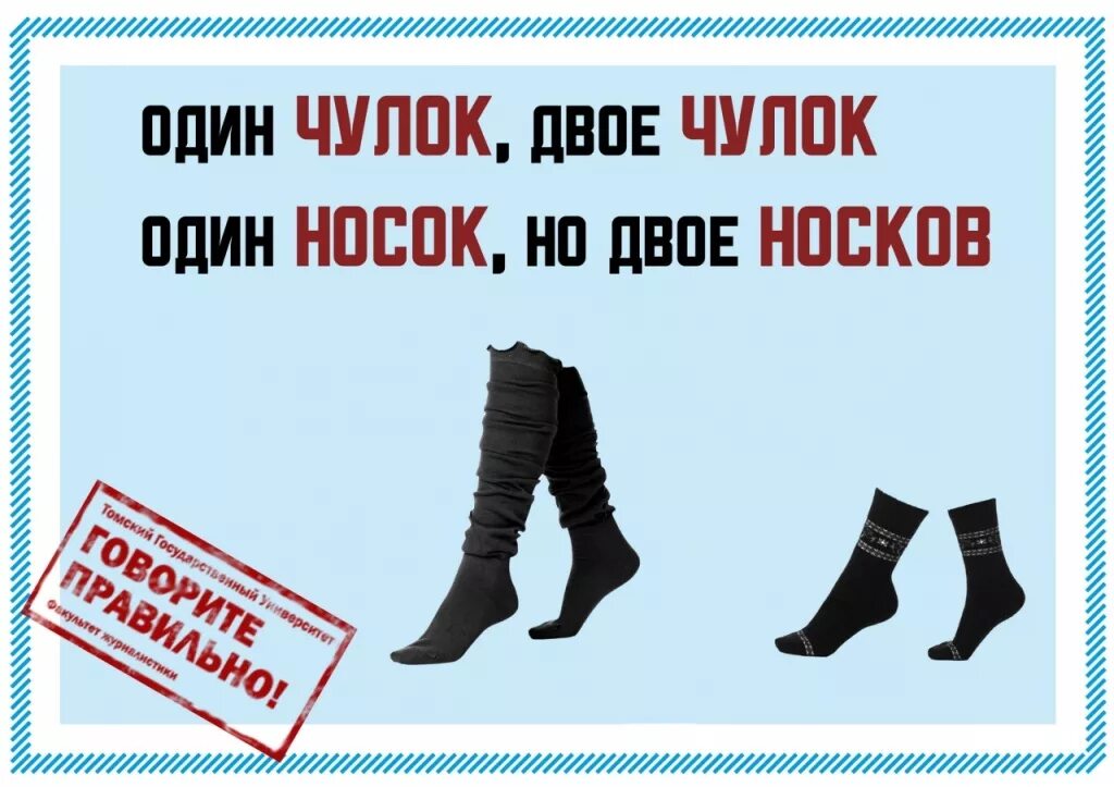 Слово носочек. Без носков и без чулок. Пара носок или носков правило. Чулок носков. Носков чулок правило.