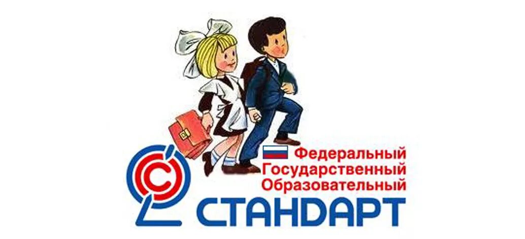 ФГОС. ФГОС логотип. Образовательный стандарт это. ФГОС картинки.