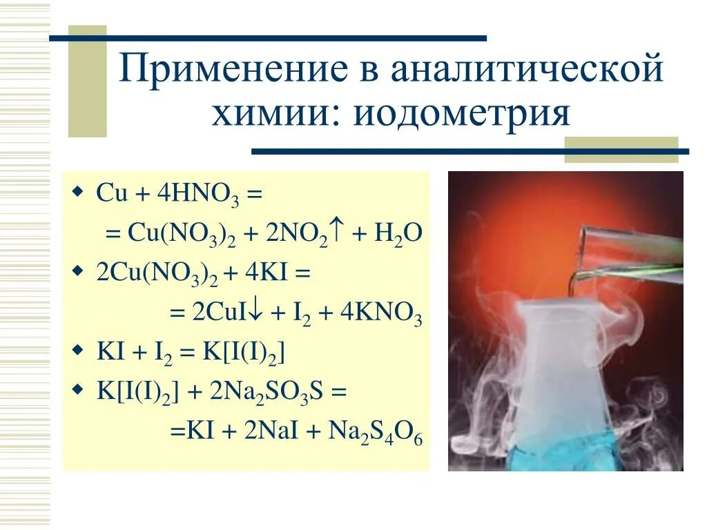 Cu no3 2 na2s. Применение аналитической химии. Йодометрия аналитическая химия. Ki химия. Hno3 cu(no3)2 химия.