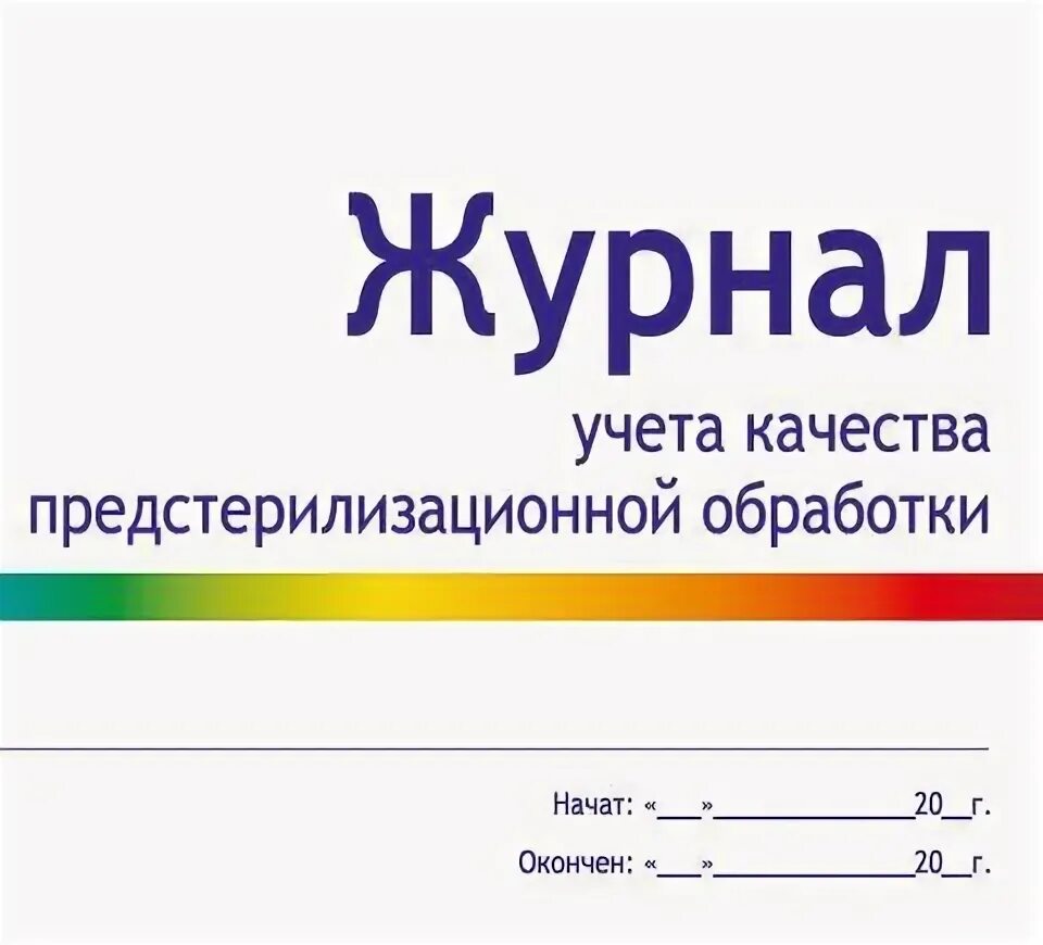 Журнал учёта качества предстерелизационной обработки. Журнал учета качества предстерилизационной обработки. Форма журнала учета качества предстерилизационной обработки. Журнал учета качества пре. Журнал качества воды