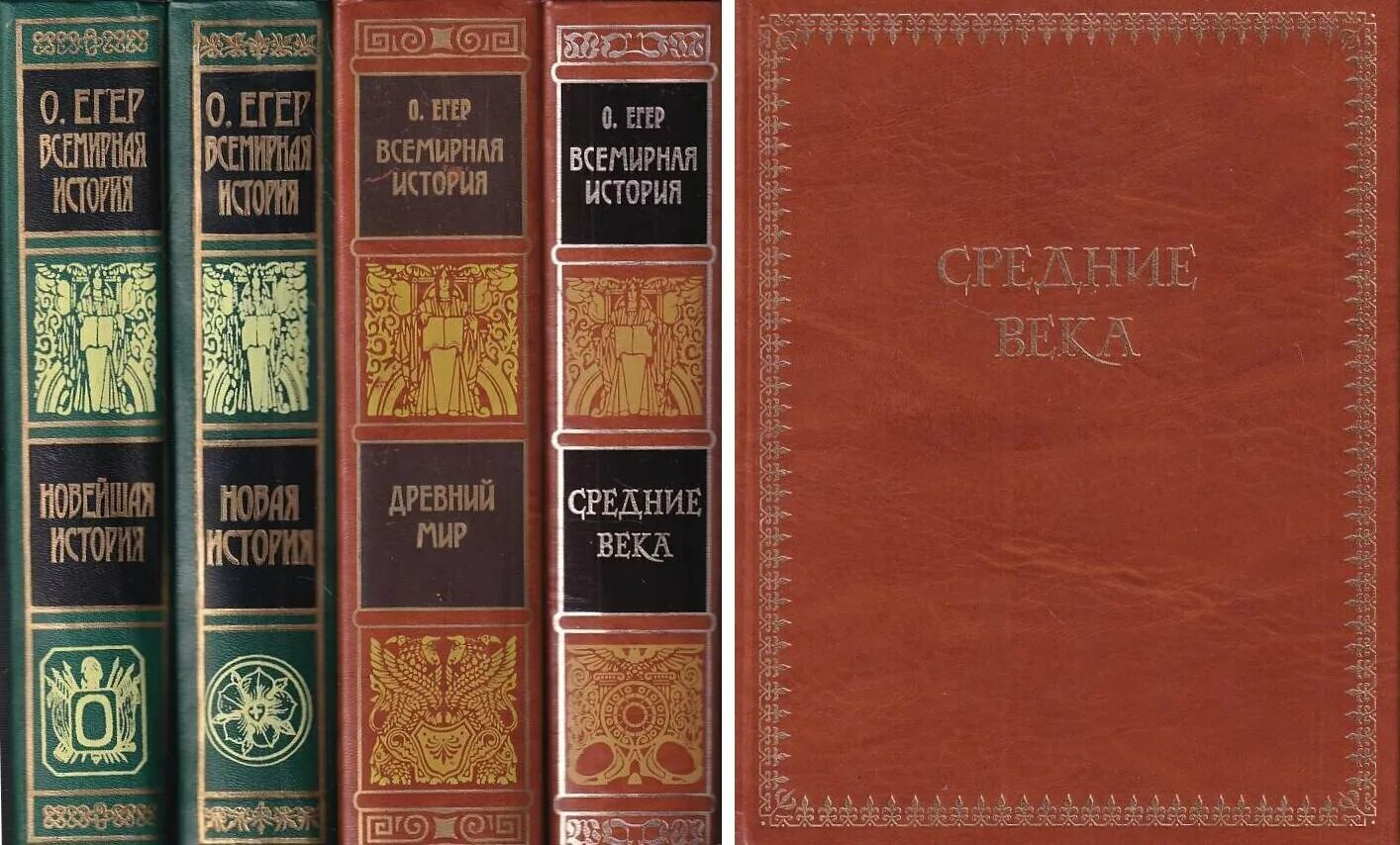 всемирная история книга. егер всемирная история. древний мир (оскар йегер). оскар егер история средних веков. в 4 томах.