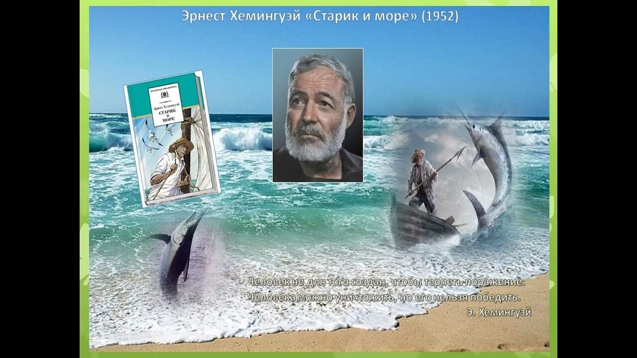 Старик и море как звали старика. «старик и море» эрнеста хемингуэя. повестью эрнеста хемингуэя «старик и море»..