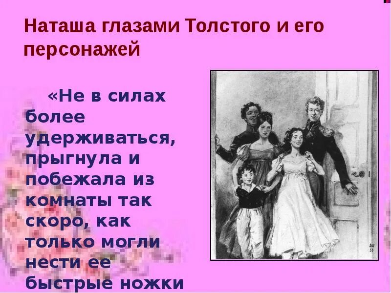 Наташа Ростова презентация. Наташа любимая героиня Толстого. Наташа Ростова – любимая героиня л.н. Толстого.