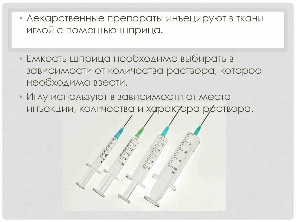 Пути введения лекарственных препаратов. Виды инъекций.. Шприцы 2 мл для внутримышечных инъекций размер иглы. Длина иглы для выполнения внутримышечной инъекции:. Таблица выбора шприца с иглой. Почему лекарство набирается в шприц возможно