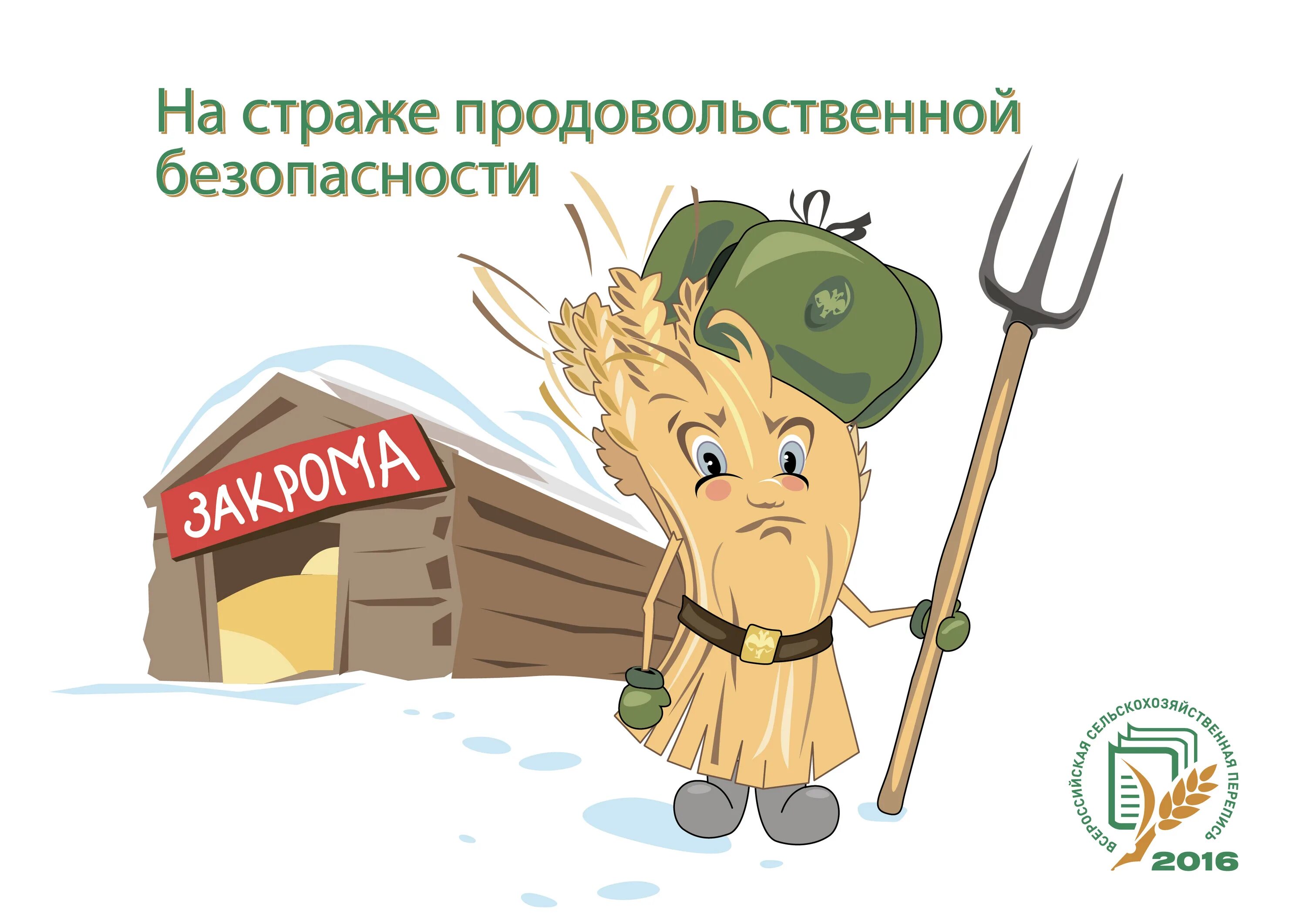 Продовольствие безопасность. Продовольственная безопасность. Продовольственная безопасность страны. Продовольственная безопасность России. Продовольственная безопасность иллюстрации.