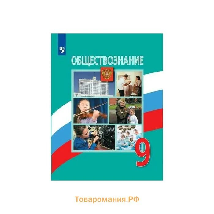 Общество 9 класс проверь себя. Обществознанию за 9 класс Боголюбов, Матвеев ФГОС. Учебник Обществознание 9 класс Боголюбов ФГОС. Учебник Обществознание 9 класс Боголюбов 2020. Обществознание 9 класс учебник Боголюбова.