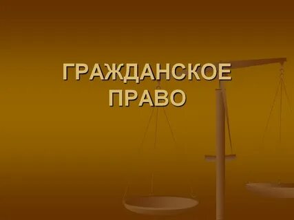 Гражданское право в жизни каждого человека