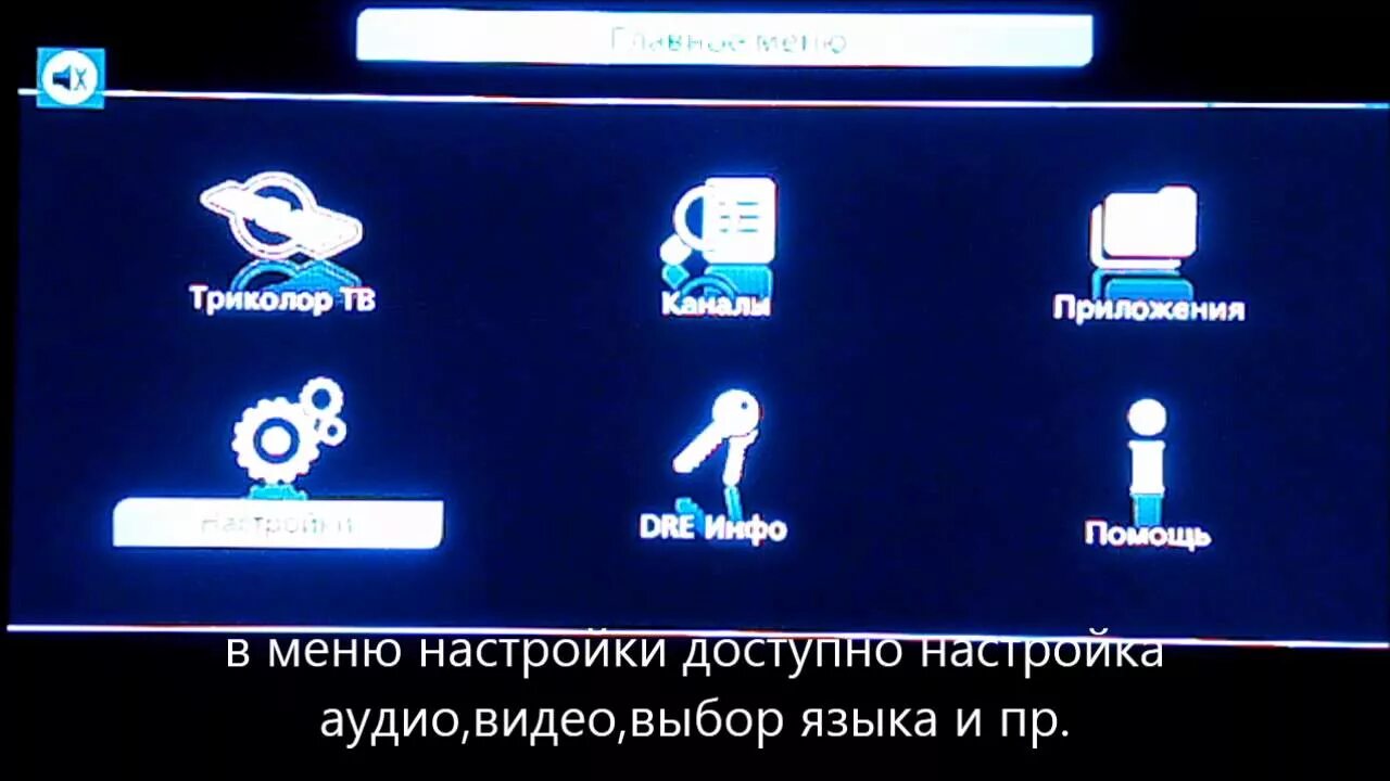 Как изменить меню триколор. Ресивер gs 8306 меню. триколор меню. меню триколор тв. меню ресивера триколор.