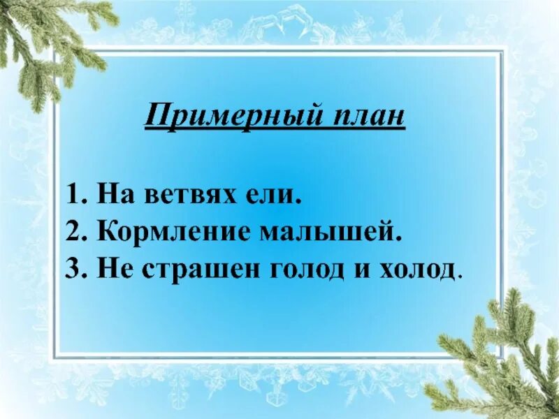 Обучающее изложение клесты 3 класс. Изложение на ветвях ели. изложение клесты. план ветвями. клесты изложение в 3 классе.и им не страшен голод и холод..