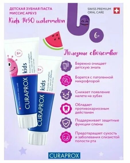 Фтор 1450. Curaprox Kids 1450. Curaprox Kids зубная паста. Зубная паста Curaprox Kids 1450 со вкусом арбуза. Зубная паста Curaprox Kids 1450 со вкусом арбуза (с 6 лет).