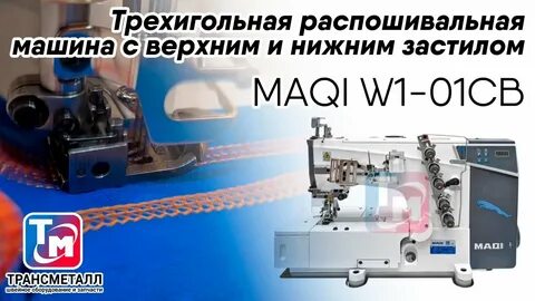 Трансметалл швейное оборудование каталог