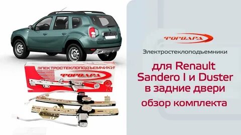 Стеклоподъемник рено сандеро степвей