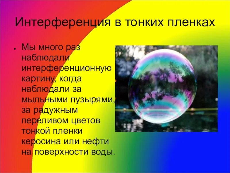 Интерференция на мыльной пленке. Мыльный пузырь интерференция. Интерференция в тонких пленках. Интерференция в тонких пленках мыльных пузырей. Интерференция в мыльном пузыре объяснение.