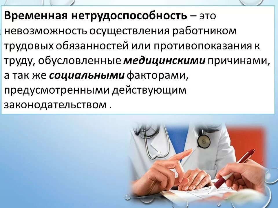 Пособие по временной нетрудоспособности работнику организации. Временная нетрудоспособность. Экспертиза временной нетрудоспособности презентация. Временная нетрудоспособность экспертиза. Временная не трудоспосоьнтсть это.