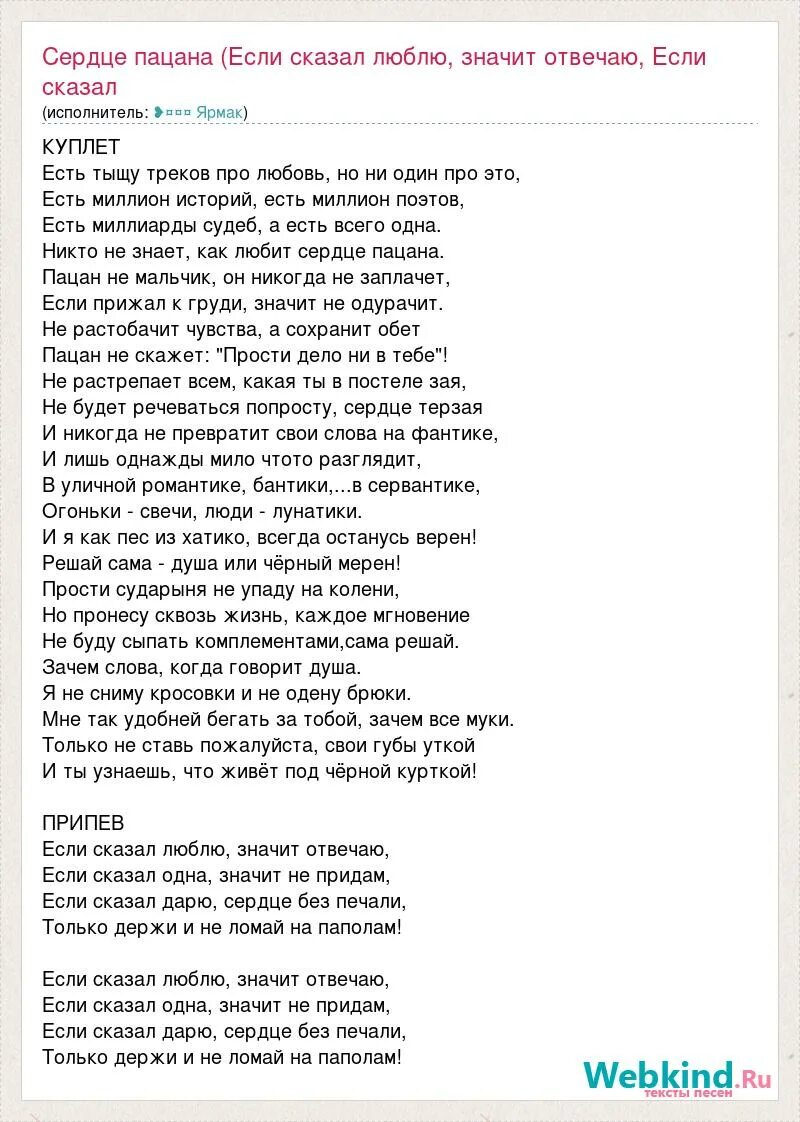 Песня никому не говори люблю. Ярмак сердце пацана текст. Сердце пацана текст. Сердце пацана Текс ярмаа. Слова песни сердце пацана.