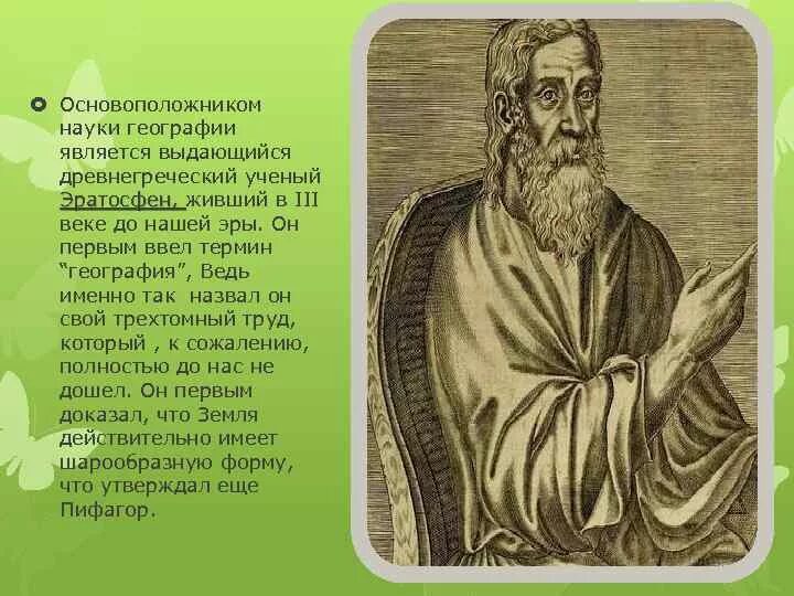 Основоположник географии. Основатель географии. Основоположником науки географии является. Родоначальник географии.