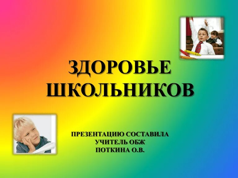 Делают презентации для школьников. Здоровье школьников. здоровье школьника презентация. школьники для презентации. психологическое здоровье школьника.
