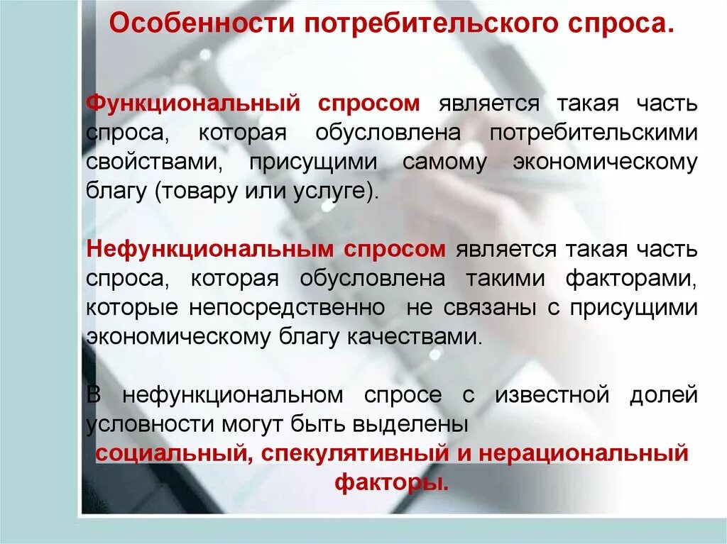 Спрос является. Особенности потребительского спроса. Особенности потребительского спроса (функциональный. Особенностям покупательского спроса. Характер потребительского спроса.