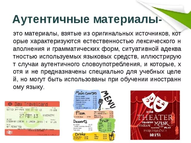 Подлинный материал. Ацентричные материалы. аутентичный материал на уроках английского. аутентичные материалы.
