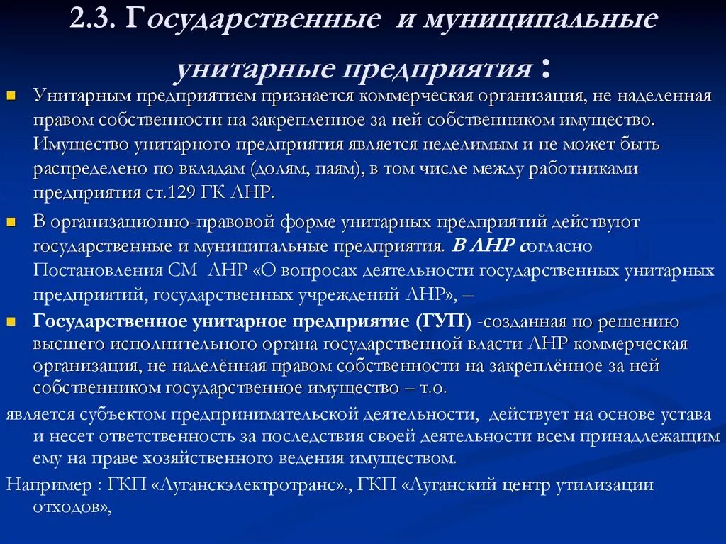 Государственные и муниципальные предприятия. Государственное унитарное предприятие. Специфика государственных унитарных предприятий. Муниципальные унитарные предприятия учреждение. Унитарная форма учреждения