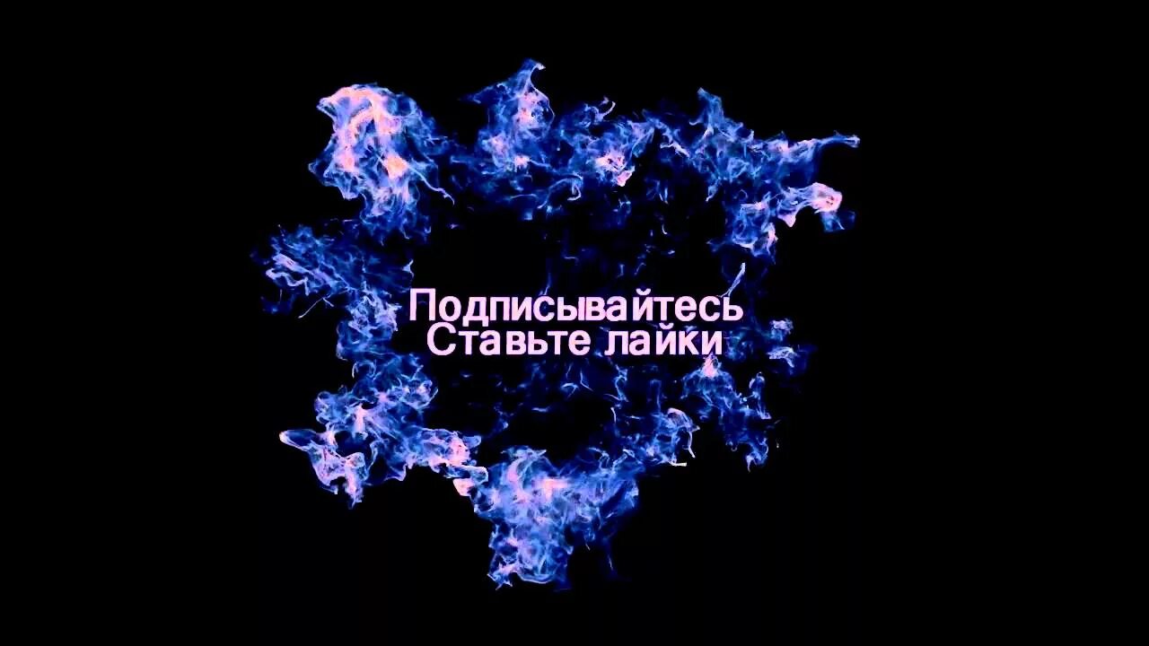 Поставь лайки подпишись. Ставьте лайки и Подписывайтесь. Ставьте лайк подписывпйтесь. Ставти лай и падписавайтись Нака. Ставьте лайк Подписывайтесь на Кана.