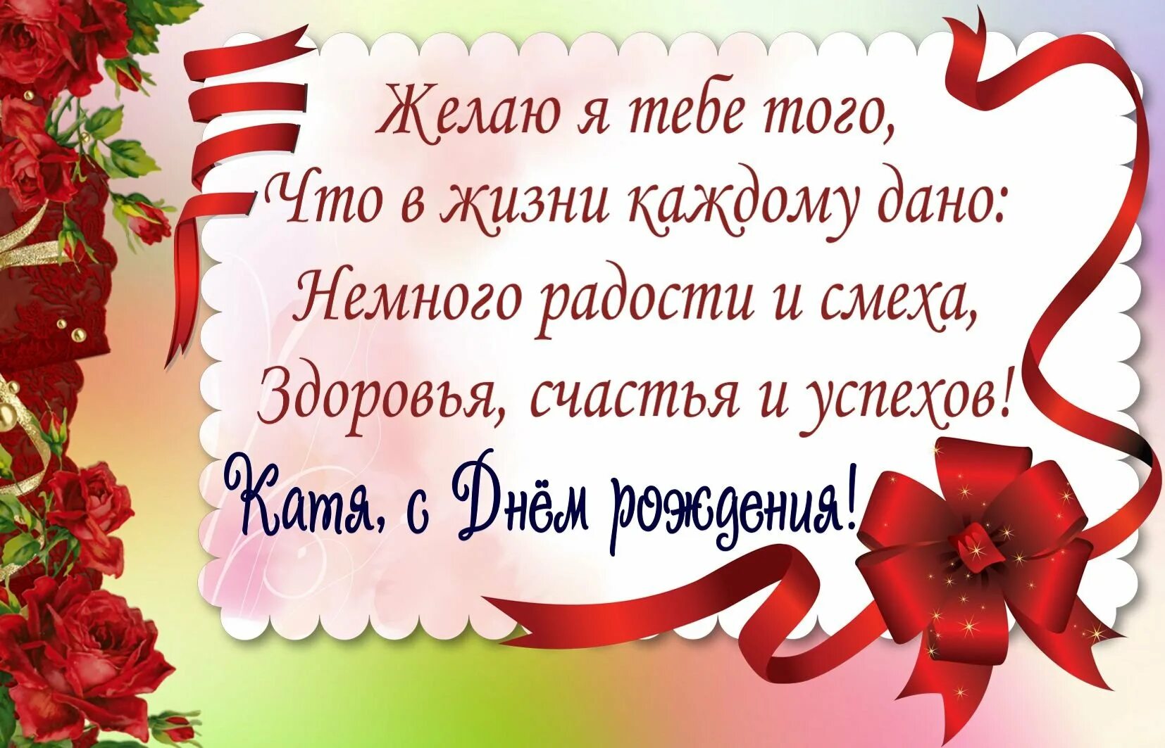 День рождения 6 катя. Поздравления с днём рождения Катя. Поздравления с днём рождения Екатерине. Катя с днём рождения открытки. Поздравления с днём рождения женщине.