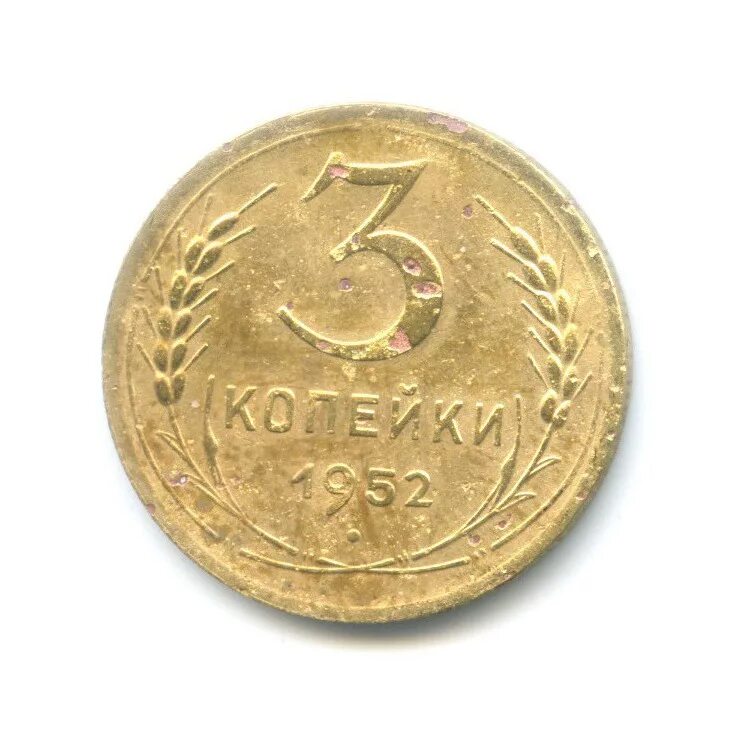 3 копейки 1952