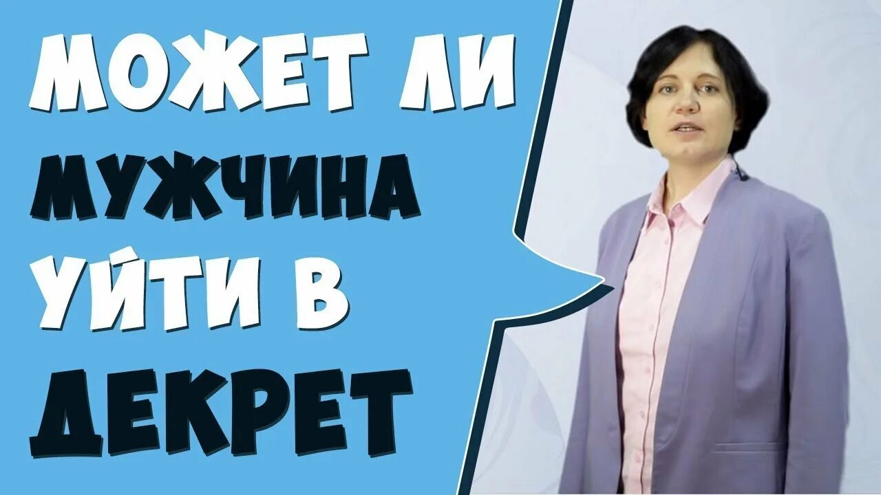 Можно ли в декрет муж. Мужчина в декретном отпуске. Может ли бывший муж уйти в декрет.