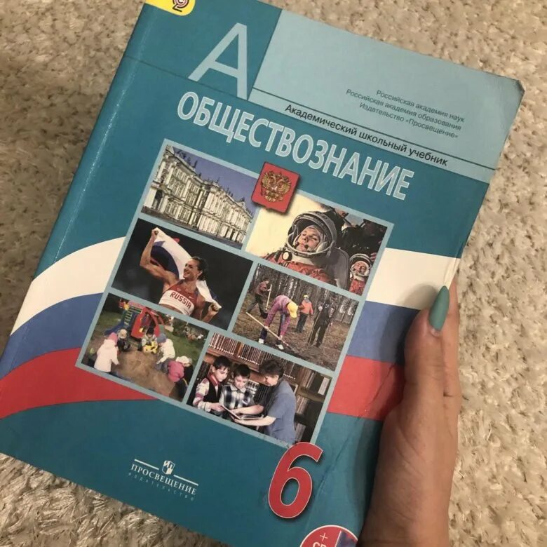 Обществознание 6 класс учебник. Общество 6 класс учебник. Обществознание 6 класс Боголюбов. Учебник по обществознанию 6.