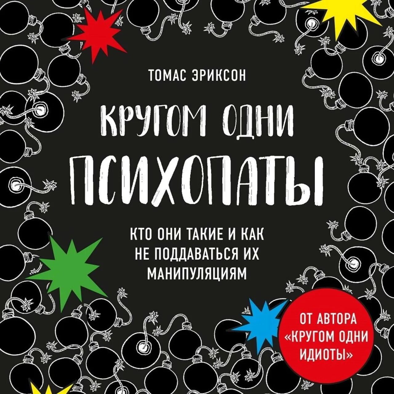 Книга про круги. Кругом одни психопаты книга. Кругом одни идиоты книга.