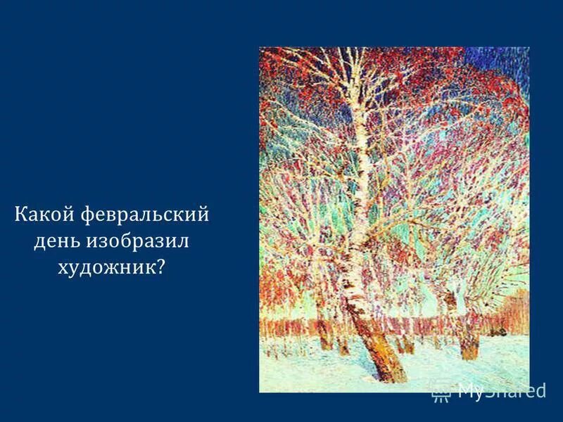 И грабарь какой день изобразил художник. Картина игоря эммануиловича грабаря февральская лазурь. Сочинение февральская лазурь. Картина и э грабаря февральская лазурь сочинение 5. И грабарь какой день изобразил художник.