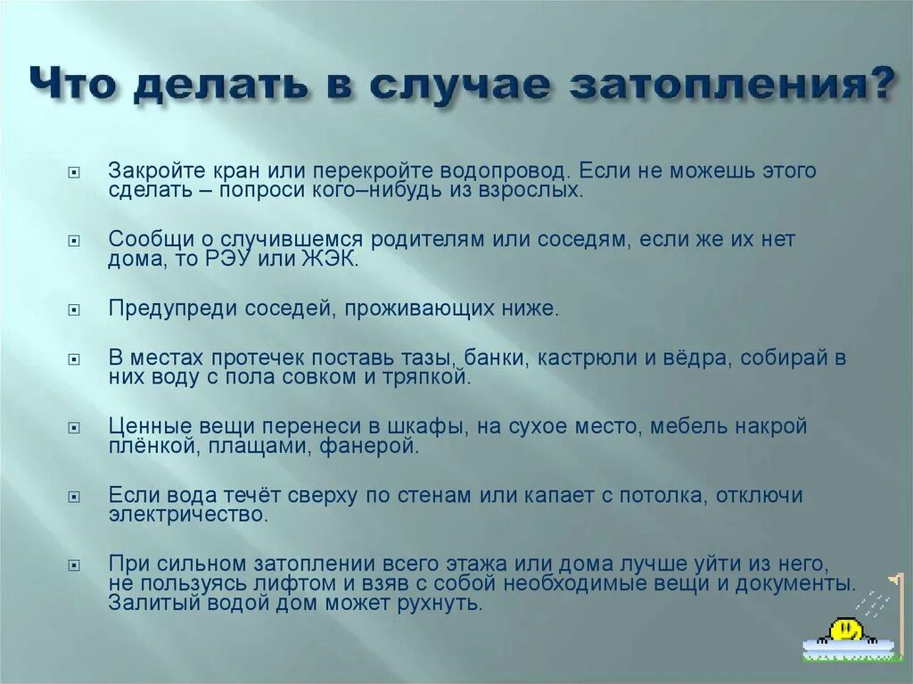 При затоплении необходимо. Правила поведения при затоплении квартиры. Правила поведения при заливе квартиры. Правила поведения при затоплении жилища. Правила поведения при заливе жилища.