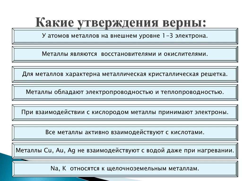 Отметь какие утверждения о металлах верные