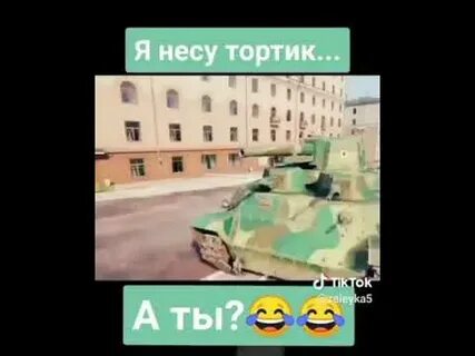 Я несу тортик твою