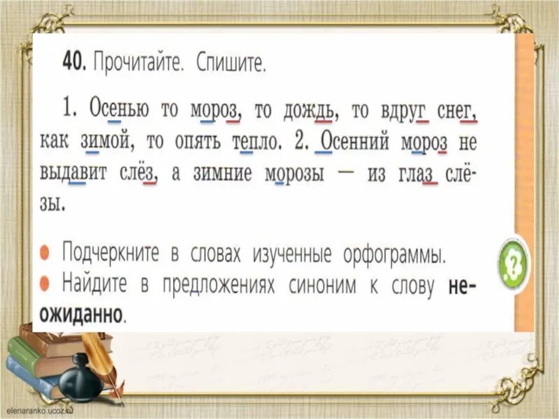 Списывать 40 слов. Орфограмма в слове Мороз. ОС…Нью орфограмма в слове. Орфограмма в слове осенью. Правописание парных звонких и глухих согласных на конце слова.