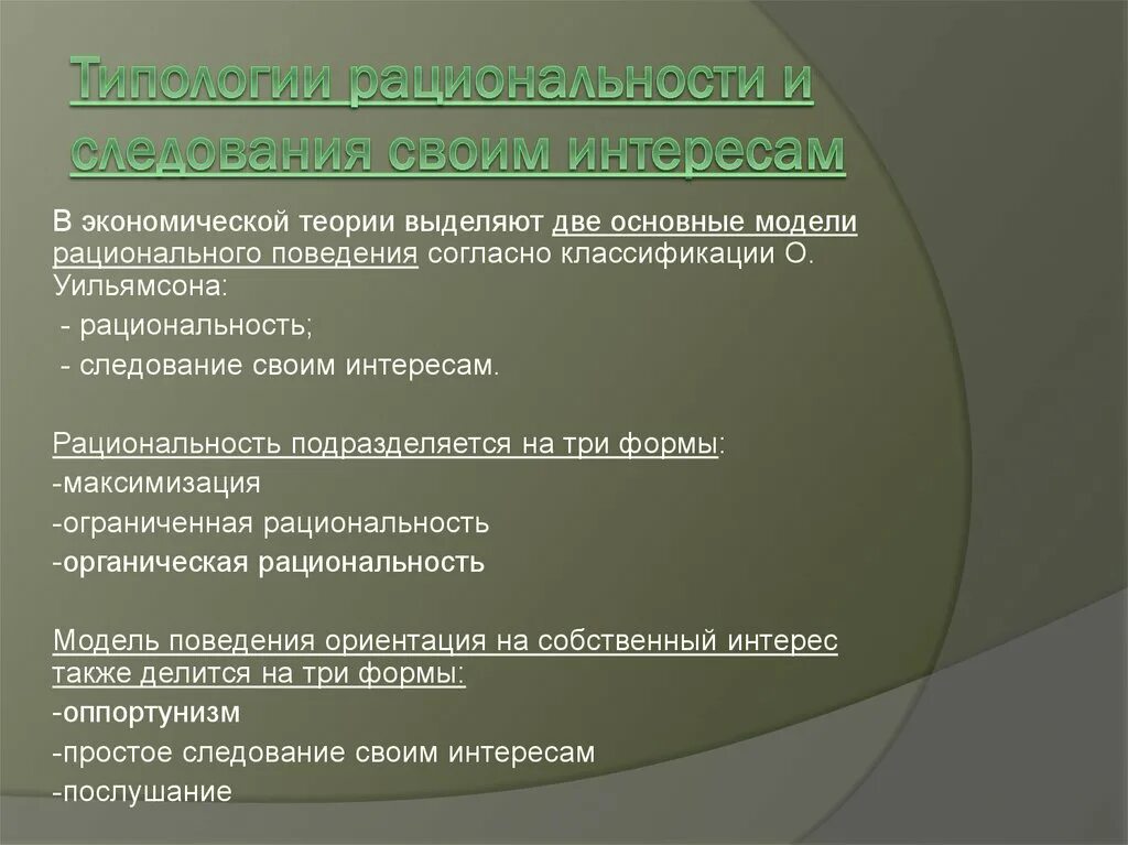 Национальное экономическое поведение. Модели рационального поведения. Модели экономического поведения. Модели экономического поведения человека. Модель рационального экономического поведения.