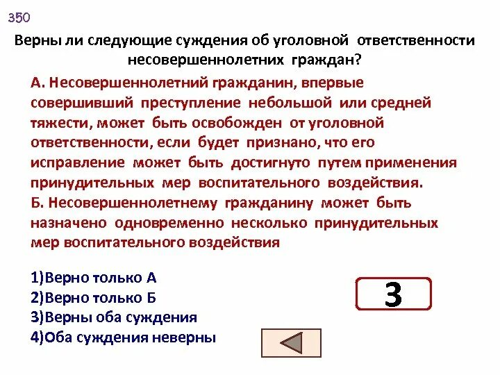 Верны ли следующие суждения об уголовных наказаниях. Верные суждения об уголовной ответственности. Верны ли суждения об ответственности несовершеннолетних. Верны ли суждения об уголовной ответственности несовершеннолетних. Верны ли суждения об обязанностях.