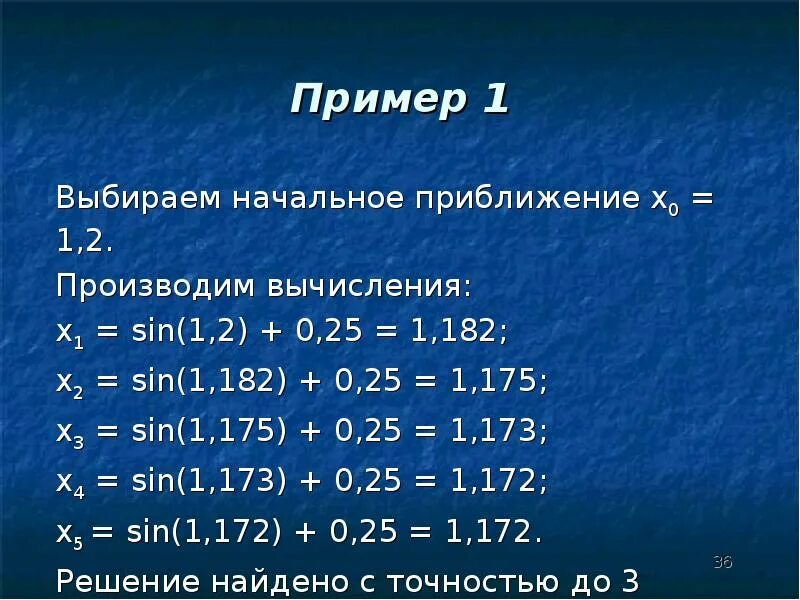 Пример 36 1. Начальное приближение это. Произвести вычисления. Произведите вычисления. Как задать начальные приближения.