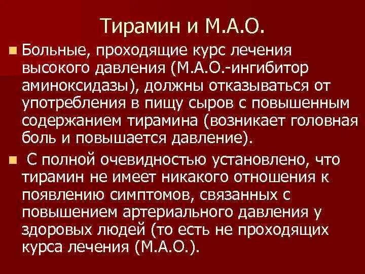 Тирамин содержащие. Тирамин. тирамин функции. тирамин значение. содержит ли молоко тирамин.