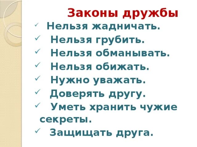 Обижать запрещено. Законы дружбы в начальной школе. Нельзя обижать младших. Обижать друзей нельзя!. Законы дружбы для детей дошкольного возраста.