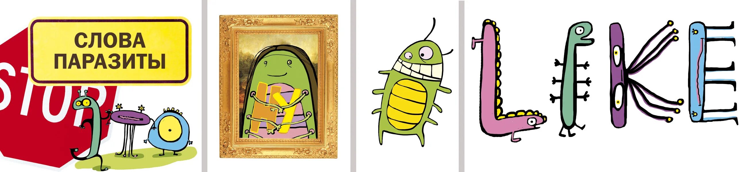 литературные слова паразиты. слово глисты. слова паразиты. нет словам паразитам рисунок. слова паразиты примеры.
