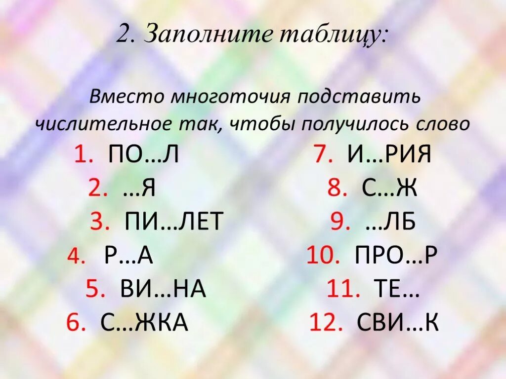 Слова содержащие где. Слова содержащие в себе цифры. вместо многоточия подставьте нужное слово.. вместо многоточия подставить прописью число чтобы получилось слово. вместо многоточия поставить число, чтоб получилось слово.