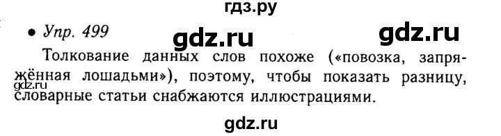 Упражнение 499 русский язык. Упражнение 499 по русскому языку 5 класс. Гдз по русскому языку 5 класс упражнение 499. Русский язык 6 класс страница 97 упражнение 499.