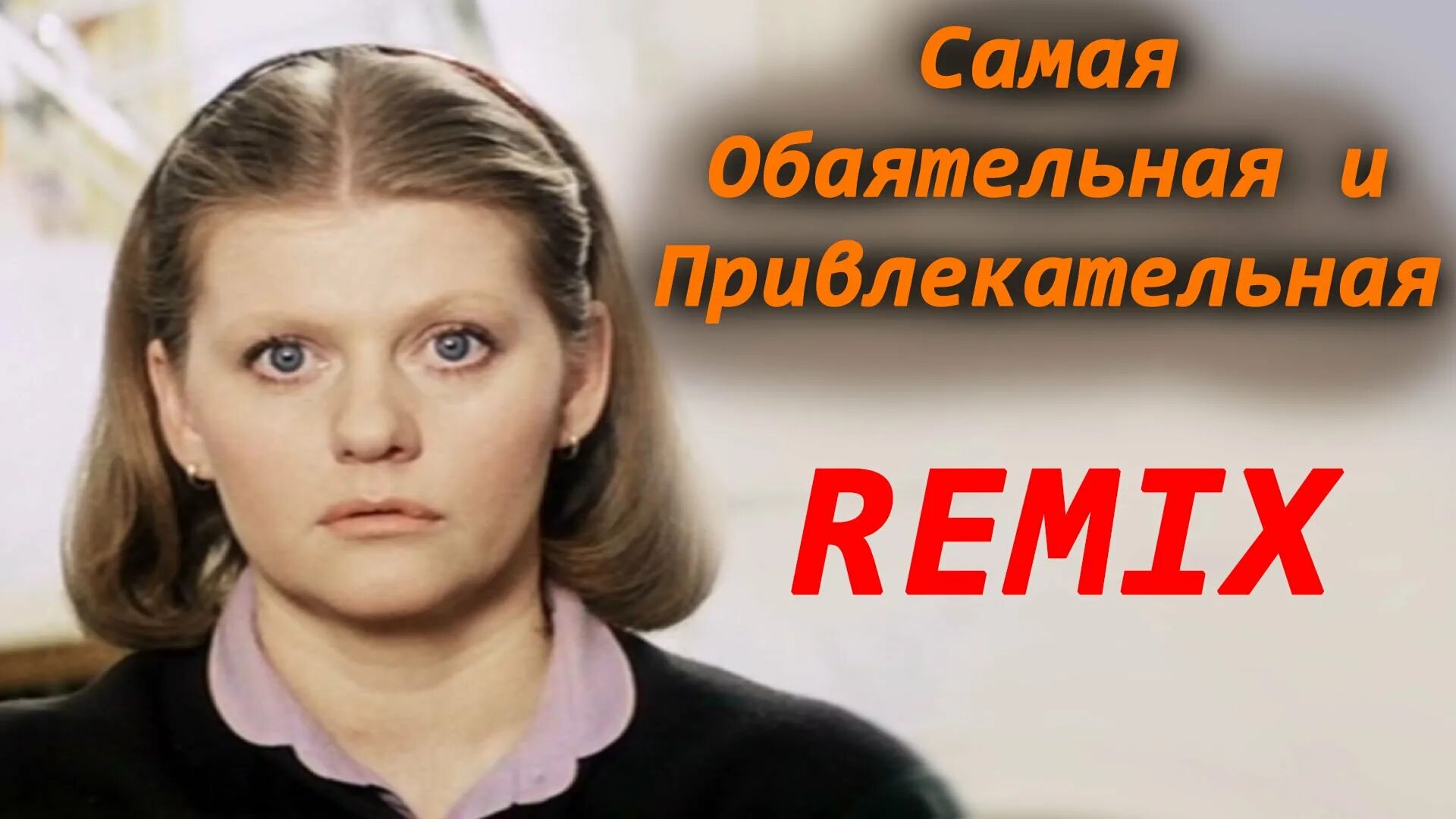 Герой самой обаятельной и привлекательной. Я самая обаятельная. Самая обаятельная и привлекательная (1985). Самая обаятельная и привлекательная постер. Самая обаятельная и привлекательная плакаты.