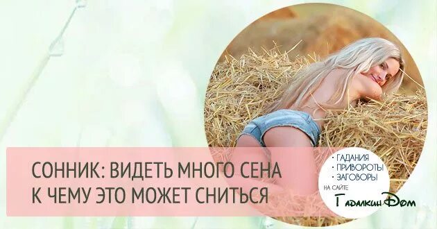 К чему сниться сена. Приснилось сено много. К чему снится солома. Видеть во сне стоге сена. Приснилось сено